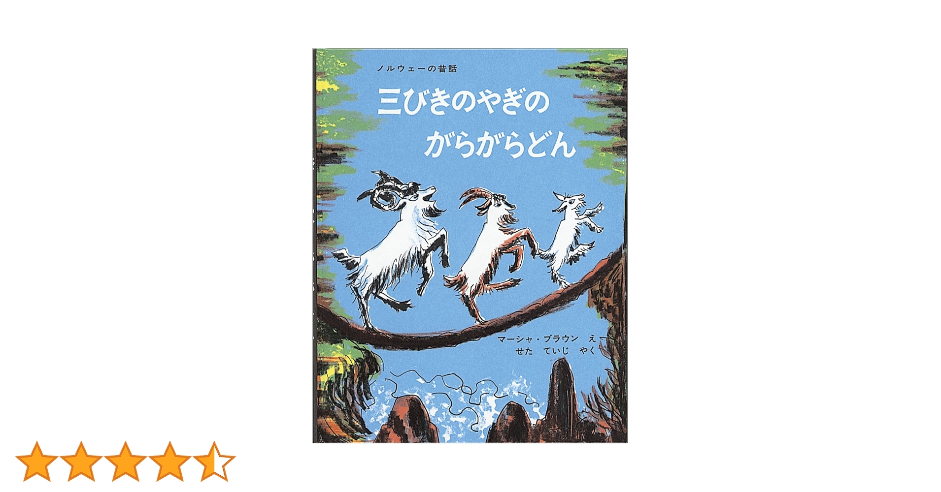 ノルウェーの昔話　三びきのやぎのがらがらどん　マーシャ・ブラウン　大型絵本　希少 ノルウェーの昔話 三びきのやぎのがらがらどん マーシャ